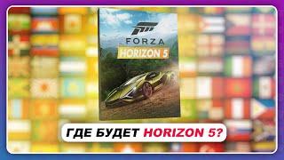 Forza Horizon 5 - НЕ МЕКСИКА, НЕ ЯПОНИЯ, ТОГДА ГДЕ?