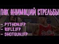 ПАК АНИМАЦИЙ СТРЕЛЬБЫ ДЛЯ GTA SAMP | python.ifp shotgun.ifp rilfe.ifp \\новые анимации стрельбы 2017