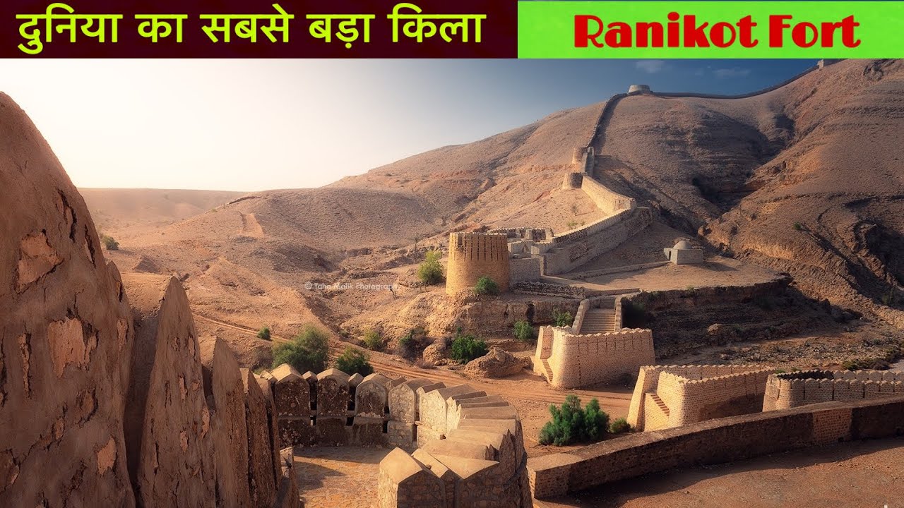 || Ranikot Fort || पाकिस्तान में स्थित है संसार का सबसे बड़ा किला , कोई नहीं जानता किसने बनवाया