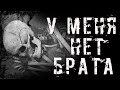 💀У МЕНЯ НЕТ БРАТА💀 Жуткая история из жизни