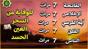اية الكرسي + سورة الفاتحة + المعوذات - اعظم تلاوة للوقاية من السحر والعين والحسد || تلاوة رائعة💕