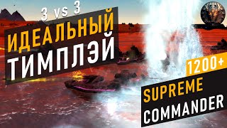 видео: ПОКАЗАЛИ СЛАЖЕННОСТЬ ИГРЫ К КОТОРОЙ НУЖНО СТРЕМИТЬСЯ В SUPREME COMMANDER картинка: ПОКАЗАЛИ СЛАЖЕННОСТЬ ИГРЫ К КОТОРОЙ НУЖНО СТРЕМИТЬСЯ В SUPREME COMMANDER
