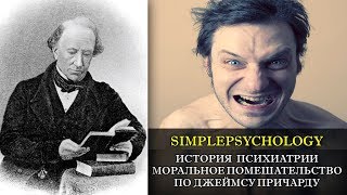 История психиатрии. Моральное помешательство по Джеймсу Причарду.