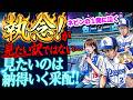 【 交流戦】大野がネビンの1発に沈む…執念の見えない選手って誰?誰?誰?【ライブ】