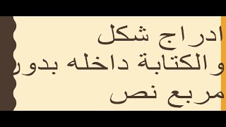 ادراج شكل والكتابة داخله| بدون مربع نص  في وورد word في دقيقه