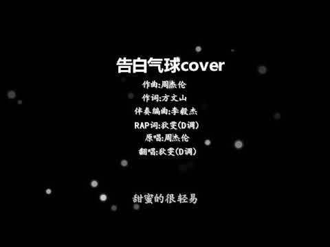 【D调翻唱】告白气球 女生版（据说是开口跪系列）