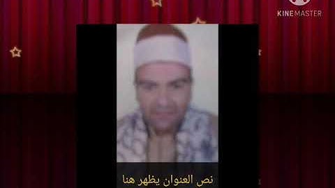 الشيخ عمرو السعيد عقبه ماتيسر من سوره الأحزاب تسجلات