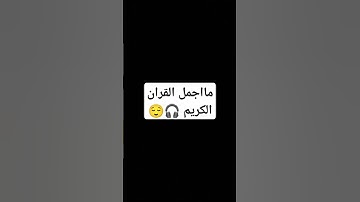 مااجمل القران الكريم 🎧😌 #تلاوة_خاشعة #اكسبلور #إسلام_صبحي #حالات_واتس #قران_كريم #قرآن
