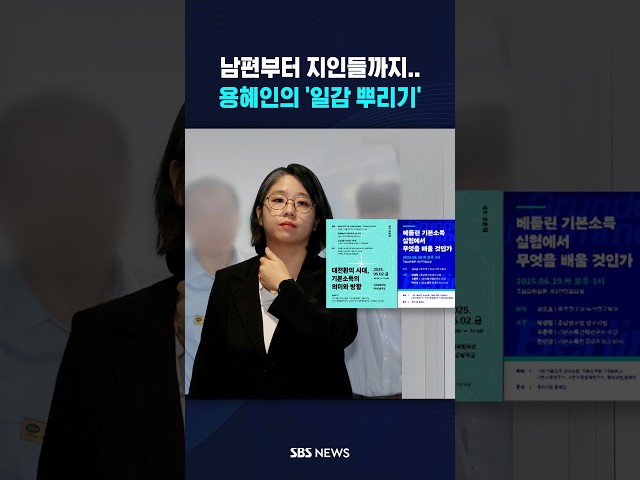 용혜인, 남편부터 지인들까지.. #shorts