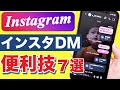 インスタDMのプライバシー設定と便利機能７選！