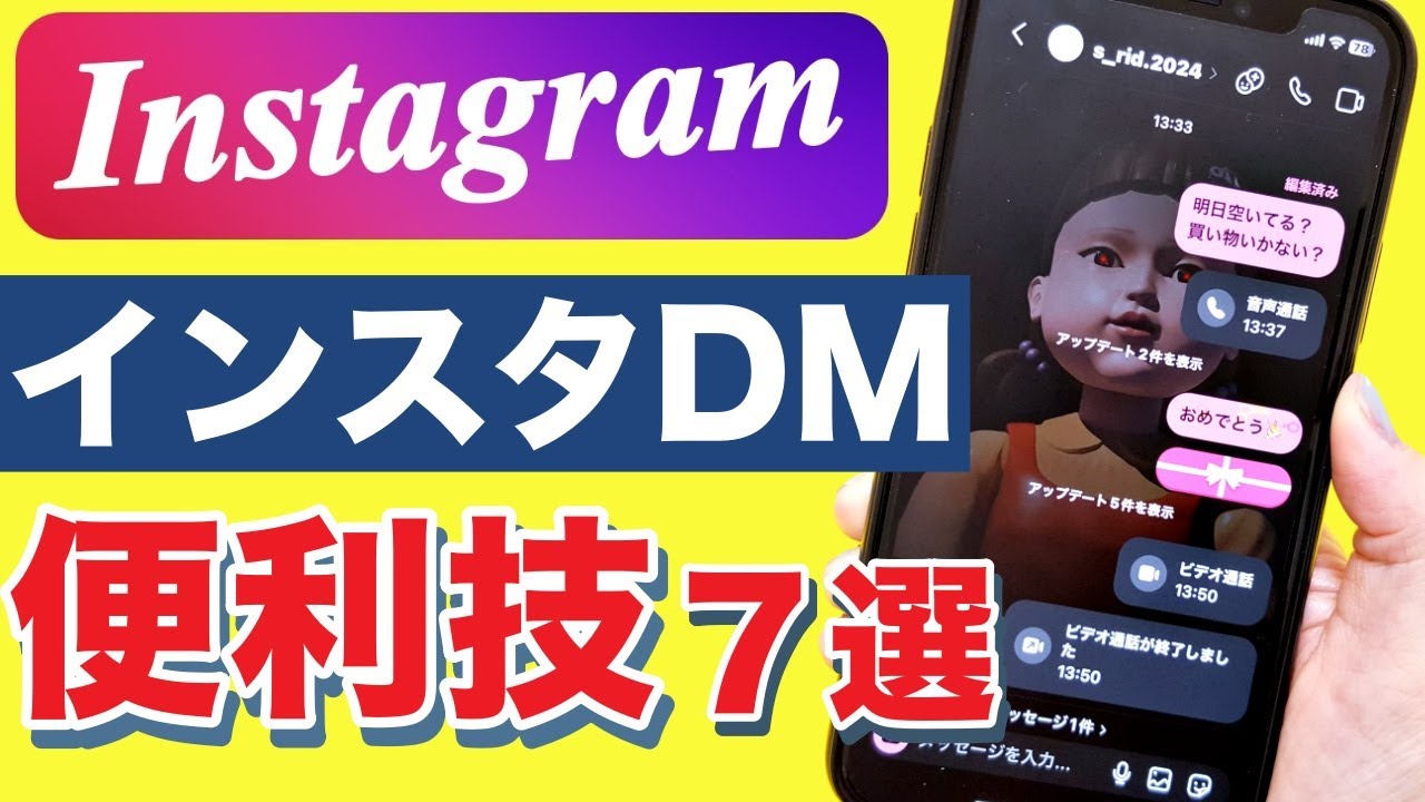 インスタDMのプライバシー設定と便利機能７選！