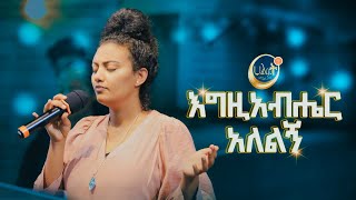 እግዚአብሔር አለልኝ | አይዳ አብርሀም | Ayda Abraham |  Live Worship | Halwot Emmanuel United Church |