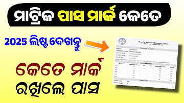 Odisha Matric Pass Marking | 10th Class Pass Mark - 2025 Matric Grade Value