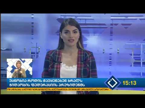 უცნობია როდის წაუყენებენ ბრალს ჭიდაობის ფედერაციის პრეზიდენტს