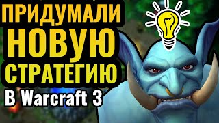 Этот игрок ГЕНИЙ! Новаторское начало матча от умного игрока в Warcraft 3 Reforged