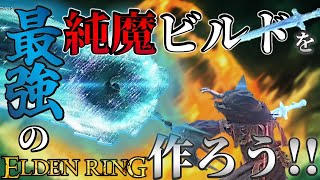 【ELDENRING】最強の純魔ビルドを作ろう!!【最強育成実況】