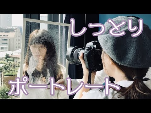 カメラ 美女に濡れガラス モテちゃうポートレート最強テクをご紹介 その２ 一眼レフ フォトハック編第７話 Youtube