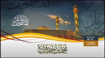 سورة ق بترتيل نديّ وخاشع - من أجمل التلاوات  للشيخ محمد هزاع من رمضان ١٤٤٠هـ