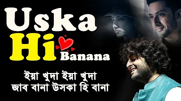 Arijit Singh song lyrics । Aye Khuda Aye Khuda Jab Bana Uska Hi Bana lyrics । sheikh lyrics gallery