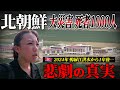 【中朝国境】🇰🇵北朝鮮が災害で数千人が被災した"衝撃の真実"と現在の姿|🇨🇳虎山長城|丹東|万里の長城