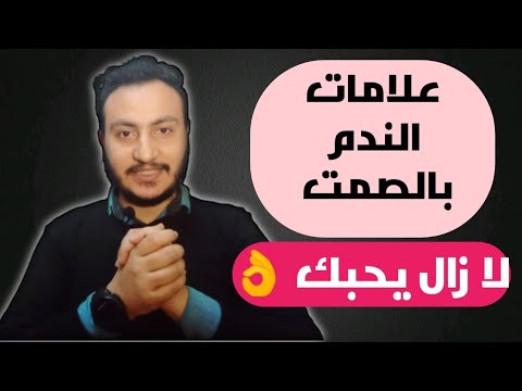 دون أن يصارحك ويعترف تأكد انه يحبك ويريد الرجوع اليك إسلام سمير