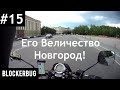 Путешествие в Новгород на Bajaj Avenger Street 220