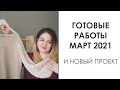 Готовые работы Март 2021. Вязание спицами.