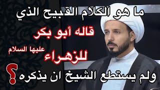 ابو بكر قال كلام قـ،،ـبيح للزهراء عليها السلام لم يستطع الشيخ احمد سلمان ذكره #العراق #السعودية