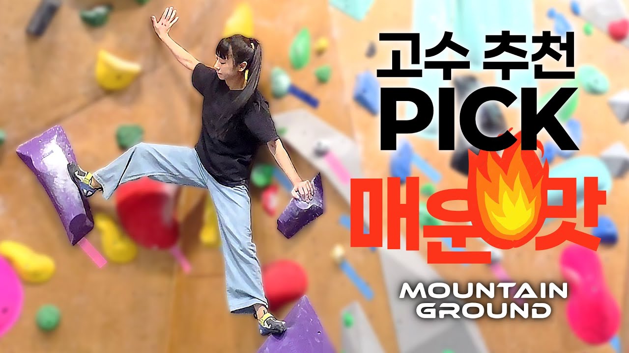 하늘색부터 배트행… 고수들이 추천한 ‘매운’ 암장에 혼자 갔습니다