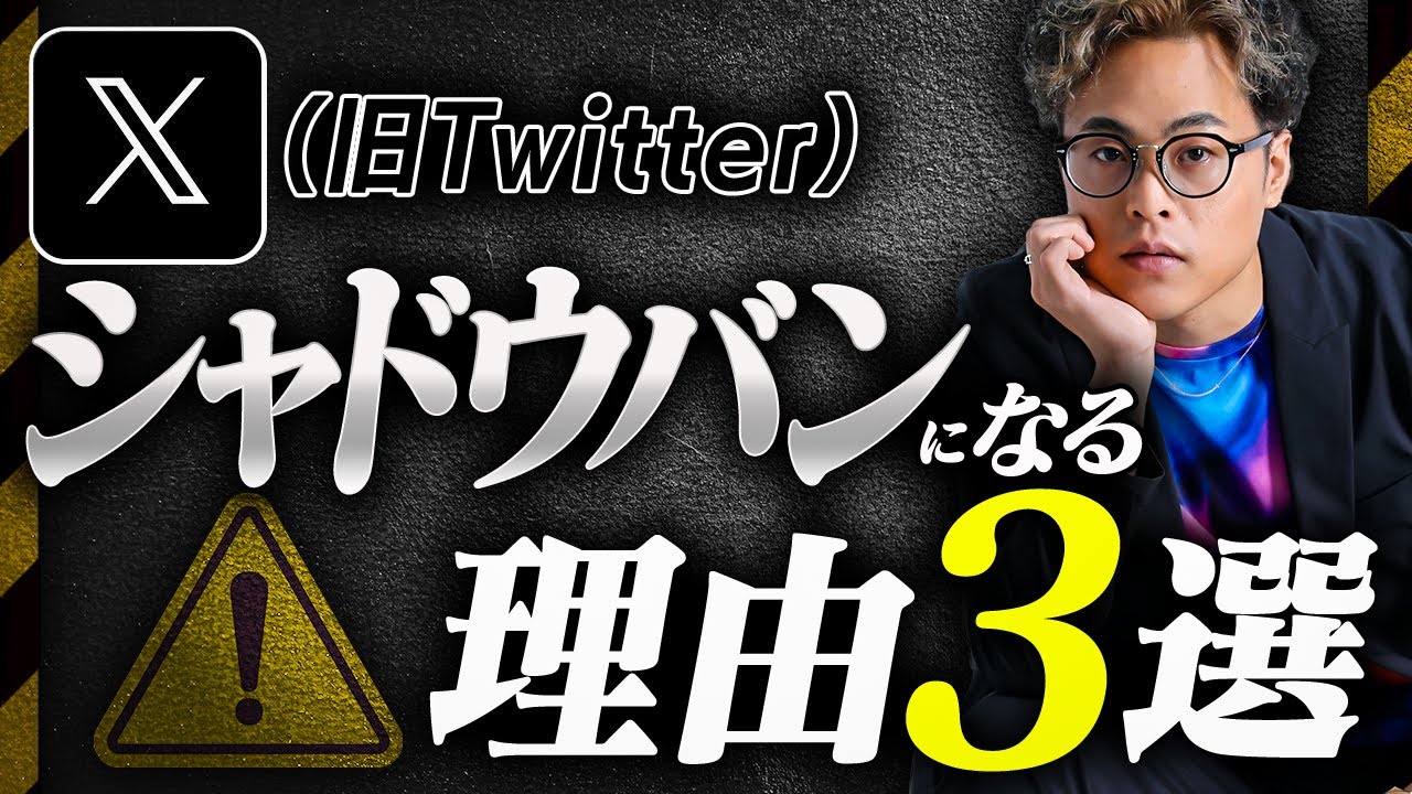 X(旧Twitter)がシャドウバンになる理由3選 のサムネイル