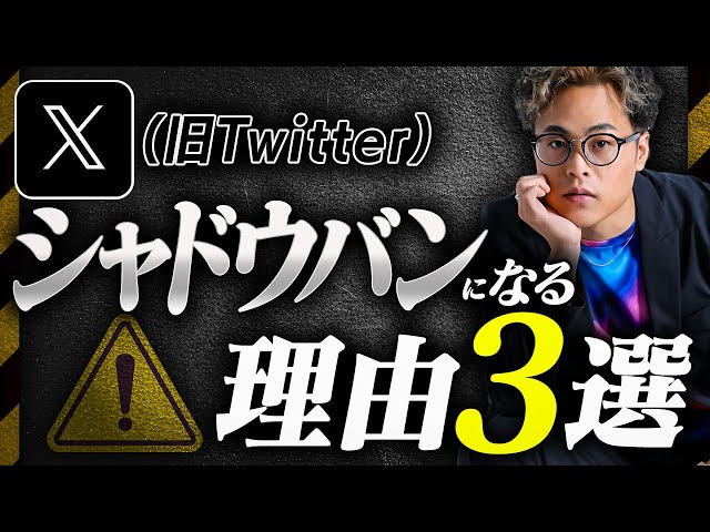 X(旧Twitter)がシャドウバンになる理由3選 のサムネイル