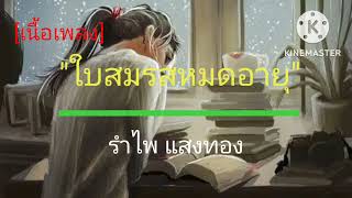 ใบสมรสหมดอายุ_รำไพ แสงทอง