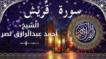 106 Surat Quraish  Al Sheikh Ahmed Nasr  الشيخ أحمد عبدالرازق نصر   سورة قريش كاملة