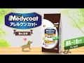 ペットラインが発売するドッグフード「メディコートアレルゲンカット」