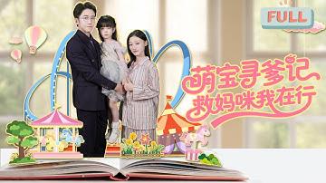 《萌宝寻爹记：救妈咪我在行！》许家千金遭爹坑，小宝闯商界找爹:我妈快不行了!#甜宠 #最火短剧推荐#短剧全集