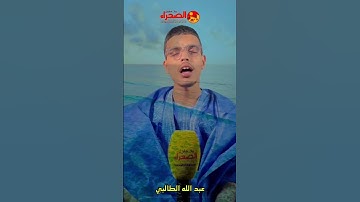 تلاوة بالصيغة الحسانية للقارئ عبد الله الطالبي
