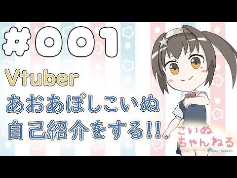 【自己紹介】Vtuberはじめました！あおぼしこいぬだよ！【#001】