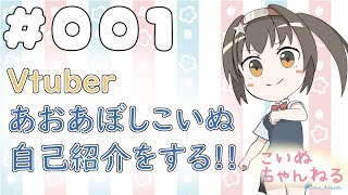 「【自己紹介】Vtuberはじめました！あおぼしこいぬだよ！【#001】」のサムネイル