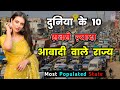 दुनिया के 10 सबसे ज़्यादा आबादी वाले  राज्य // Top 10 Most Populated State in The World