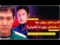 قدرت های پنهان چه نقشه ای برای ما کشیدن اسکویید گیم لو داد دالان راز قدرت های پنهان چه نقشه ای برای ما کشیدن اسکویید گیم لو داد دالان راز