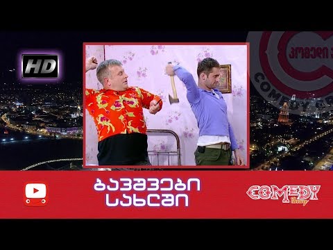კომედი შოუ - ბავშვები სახლში