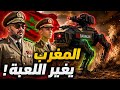 المغرب ينهي زمن الحروب التقليدية.. سلاح "الروبوتات القاتلة" يقلب الطاولة! اللعبة انتهت! 