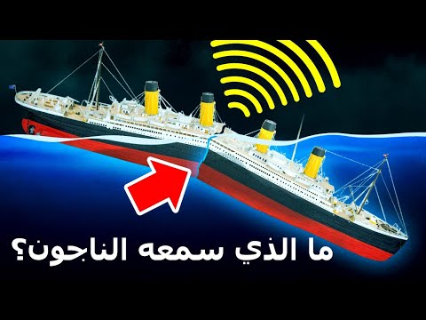 ما الذي سمعه الناجون أثناء غرق السفينة تيتانيك