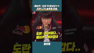 페이커 : 도란 개화났네ㅋㅋ T1 도란 LCK 솔로킬 모음집!!