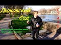 Дюковский Сад./Где на самом деле был домик герцога Ришелье?