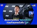 ส่องความพร้อม "ซุปเปอร์เล็ก" ก่อนท้าแลกแข้งกับ "ยูกิ" ในศึก ONE 173 : 17-10-68 | Sports Fever