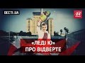 Вєсті.UA. "Леді Ю"