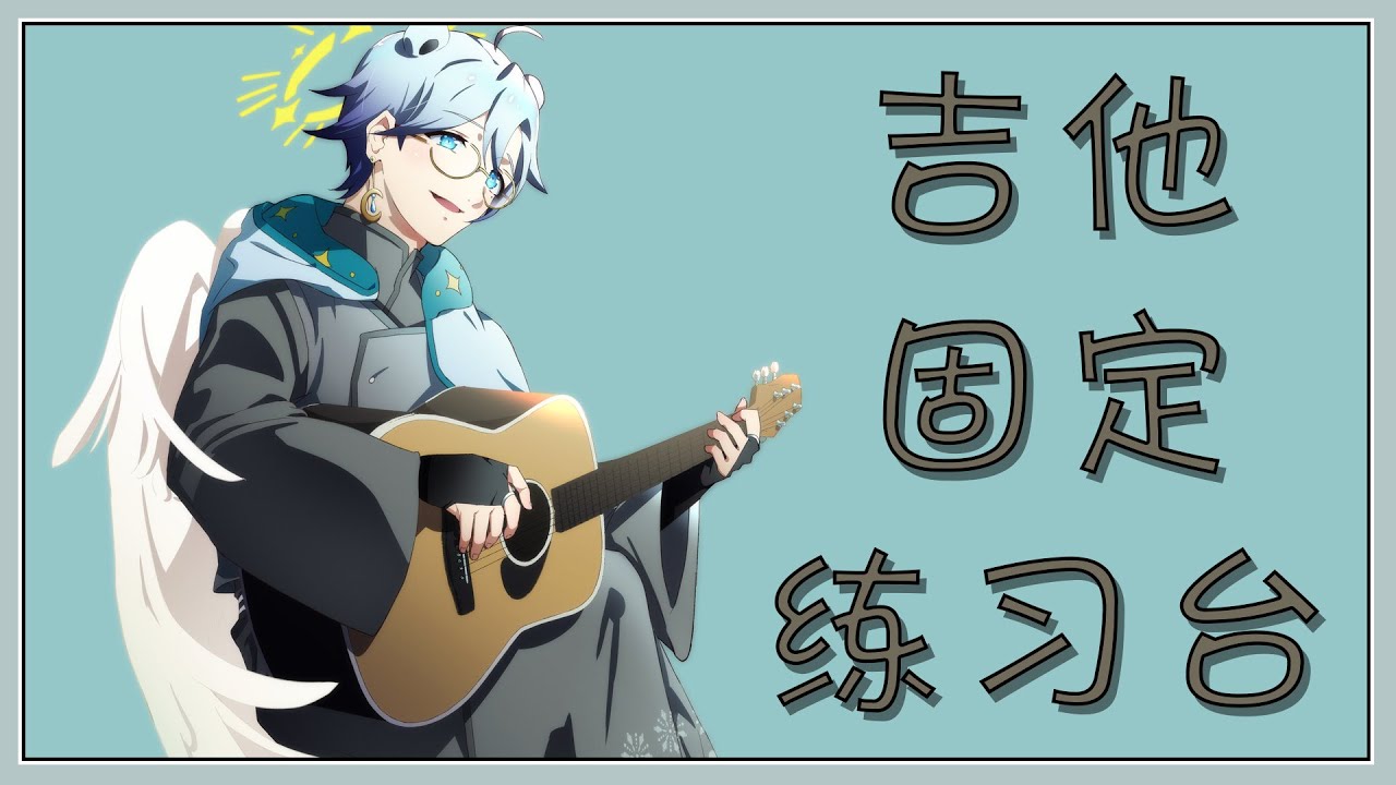 【吉他固定台】继续练！【天雪シイナ】#AmayukiLive | MYViki