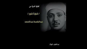 تلاوة نادرة من سورة هود الإذاعة المصرية فترة الخمسينات "عبدالباسط عبدالصمد رحمه الله"