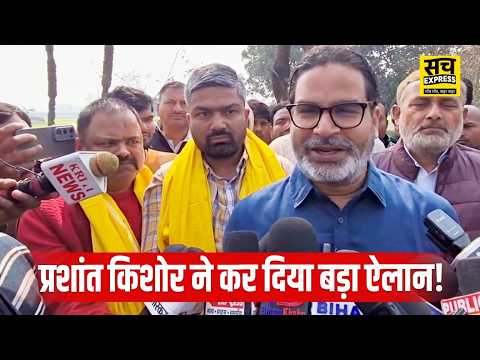 Supreme Court ने जन सुराज की याचिका खारिज की! Prashant Kishor का बयान!!